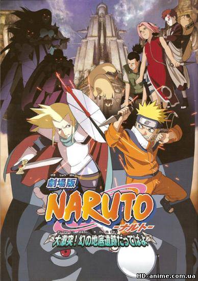 смотреть Наруто (фильм второй)/Naruto the Movie 2: Legend of the Stone of Gelel онлайн