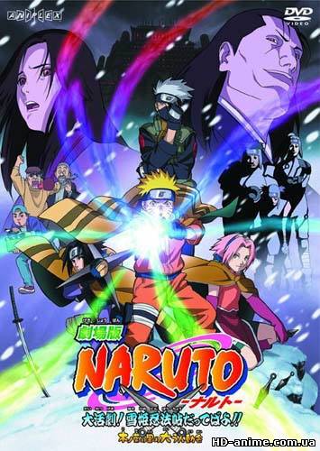 смотреть Наруто (фильм первый)/Naruto the Movie: Ninja Clash in the Land of Snow онлайн
