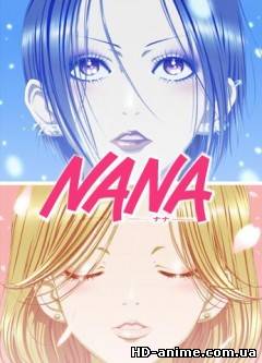 смотреть Нана (Nana) онлайн